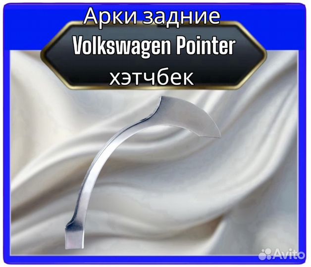 Арка задняя Volkswagen Pointer хэтчбэк