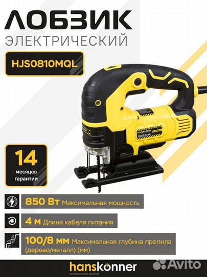 Электрический лобзик Hanskonner HJS0810MQL