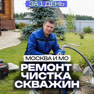 Ремонт и чистка скважин / Обустройство скважин