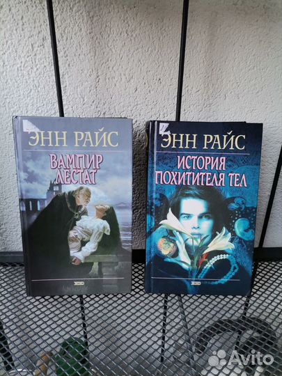 Книги Энн Райс