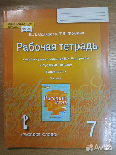 Склярова. Русский язык 7кл. Рабочая тетрадь