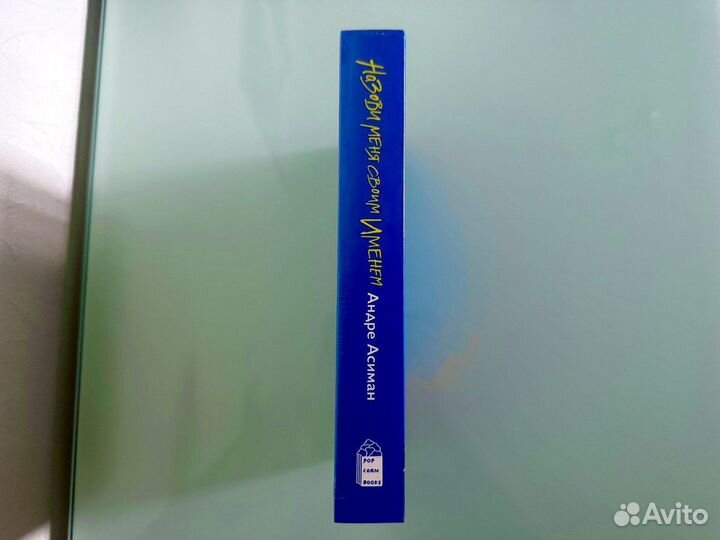 Назови меня своим именем Андре Асиман Попкорн букс