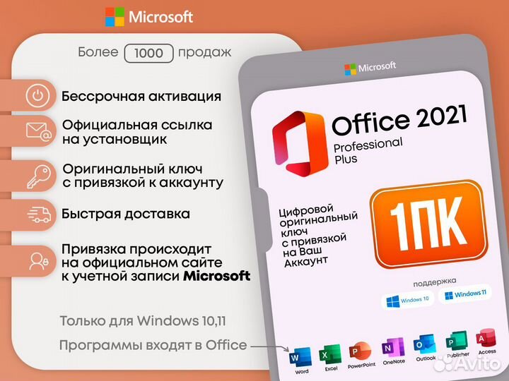 Microsoft Office 2021 - Привязка