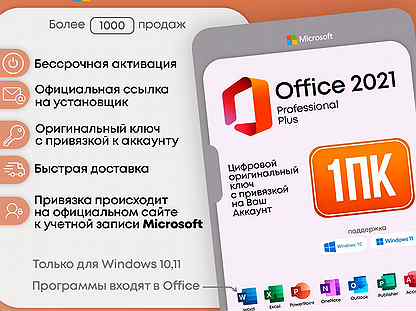 Microsoft Office 2021 - Привязка