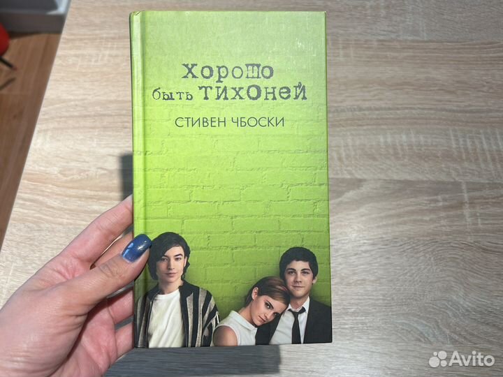 Книга Стивен Чбоски «Хорошо быть тихоней»