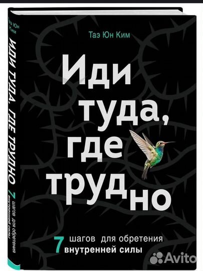 Иди туда где трудно