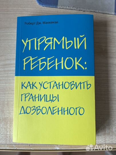 Упрямый ребёнок. Роберт Дж. Маккензи