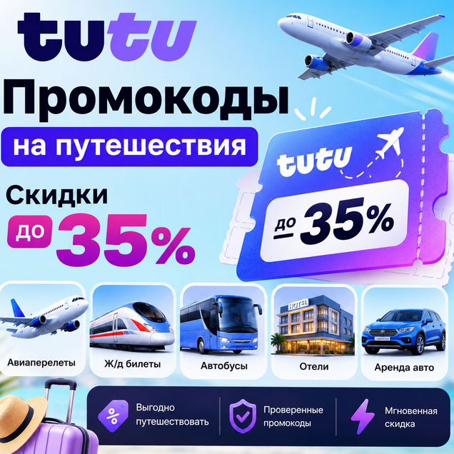 Промокоды Туту: авиа, жд, отели, автобусы -35%