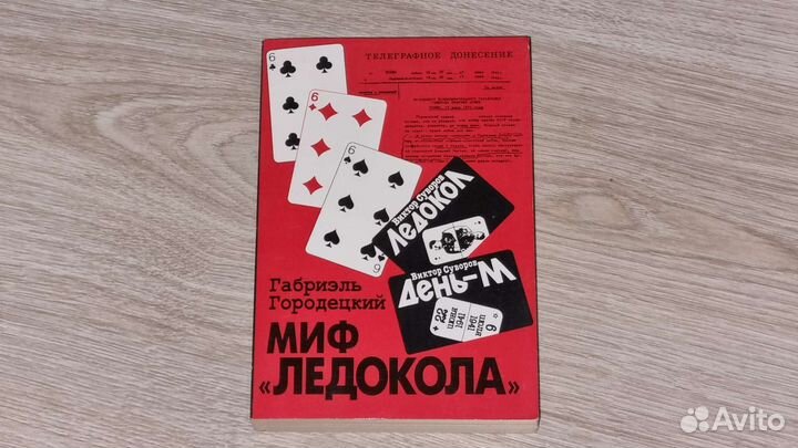 Миф Ледокола. Габриэль Городецкий