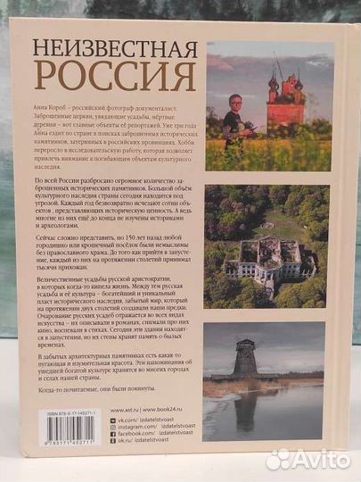 Анна Короб. Неизвестная Россия