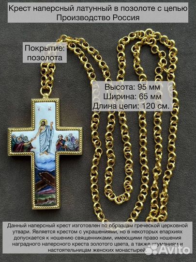 Крест наперсный латунный в позолоте с цепью