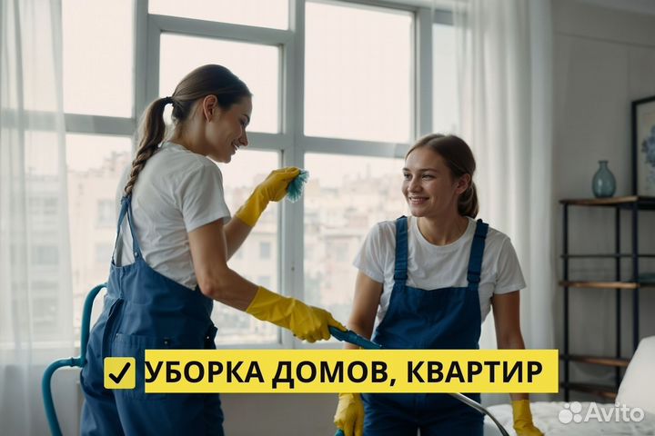 Клининг, химчистка, уборка квартир,домов и офисов