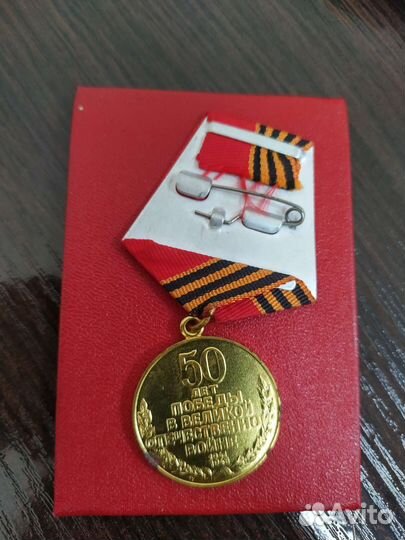 Медаль 50 лет победы