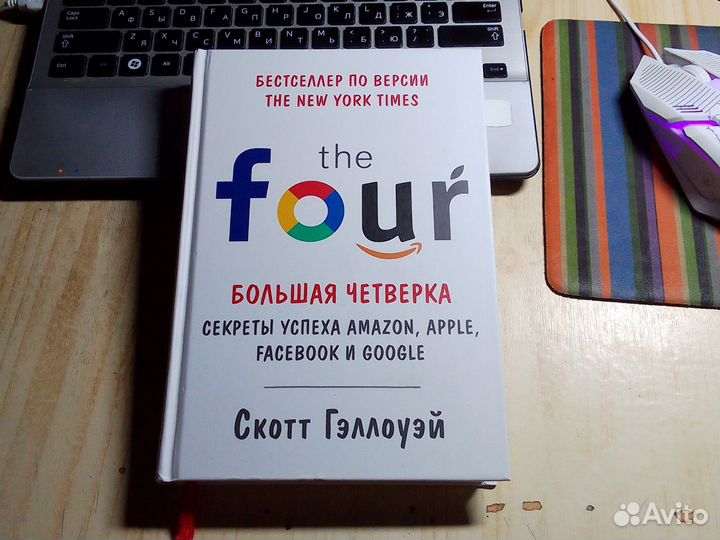 Скотт Гэллоуэй - The Four. Большая четверка