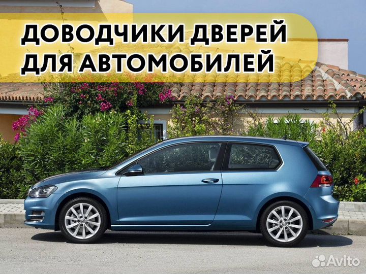 Доводчики дверей Volkswagen Golf 2012-2020