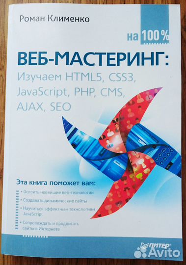 Веб-мастеринг на 100% (Клименко Р. А.)