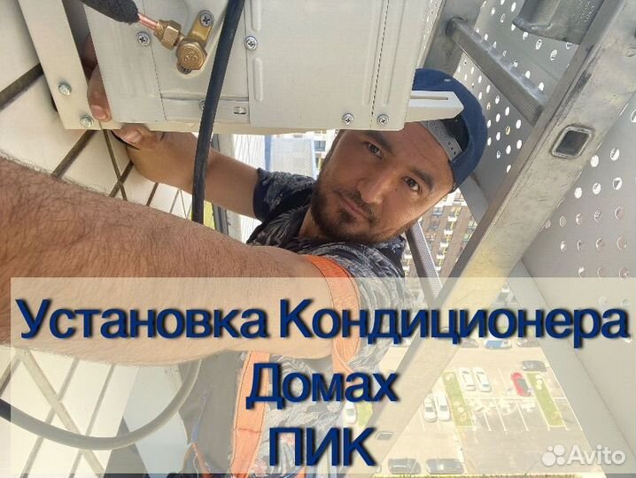 Установка кондиционеров Пик