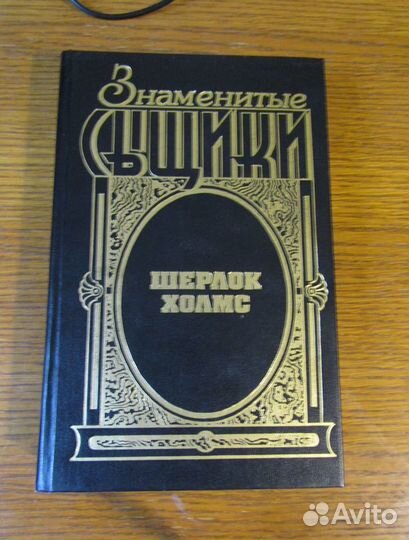 Конан-Дойл. Романы о Шерлоке Холмсе