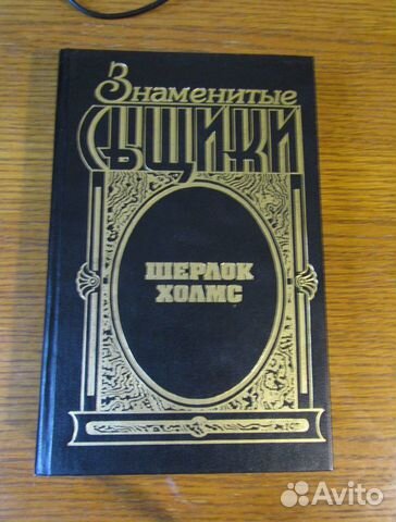 Конан-Дойл. Романы о Шерлоке Холмсе