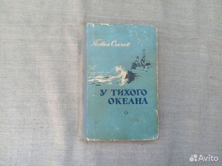 Павел Сычёв. У Тихого океана. 1955 год