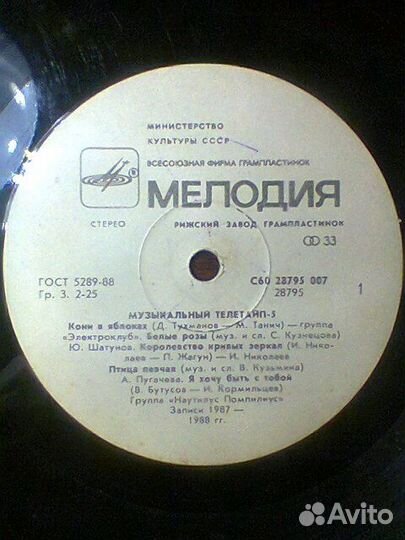 Грампластинка Музыкальный телетайп-5 1990