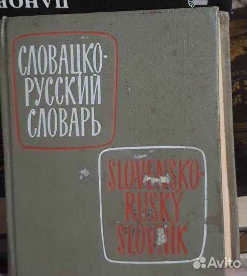 Словари и разговорники иностранные