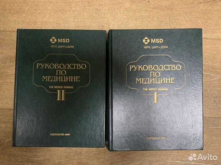 Руководство по медицине, два тома