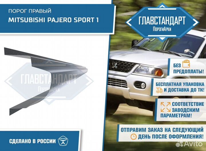 Порог Паджеро Sport 1 правый