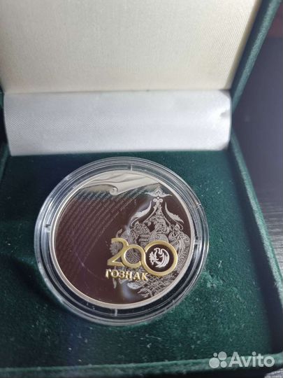 Серебряная монета 3 рубля 2018 г., 200 лет Гознаку