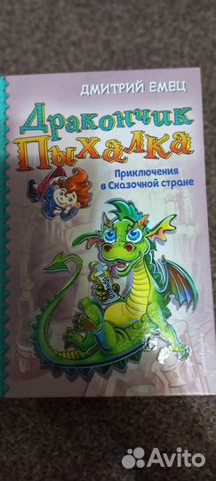 Книги Дракончик Пыхалка Дмитрий Емец