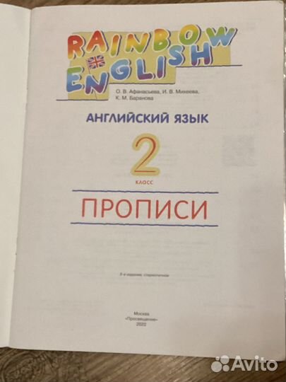 Английский язык Прописи 2 класс О.В. Астафьева