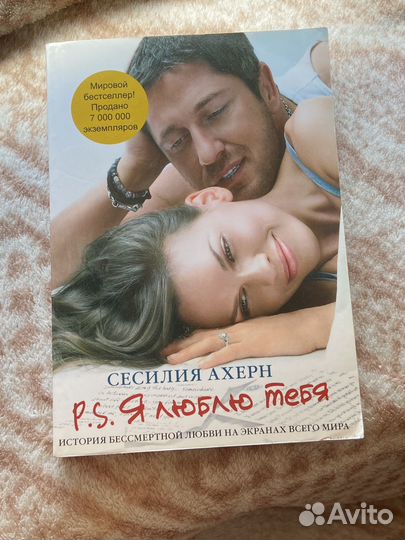 P s я люблю тебя Сесилия Ахерн