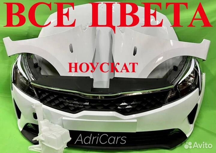 Ноускат Rio 4 2017-2023 новые детали 1291