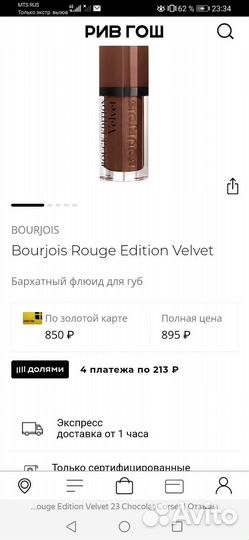 Бархатная помада-флюид Bourjous rouge editi velvet
