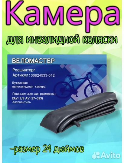 Камера для инвалидной коляски 24x1 3/8 (37-533)