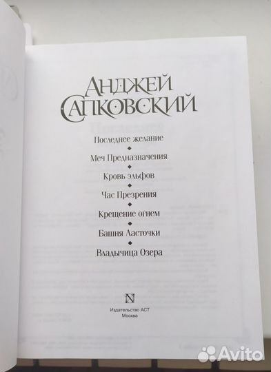 Книга Ведьмак Анджей Сапковский