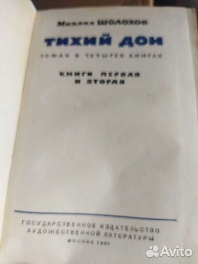 Тихий дон.1960 2 тома