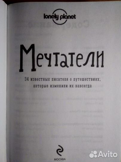 Мечтатели. 34 известных писателя о путешествиях