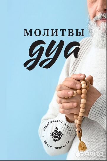 Молитвы дуа