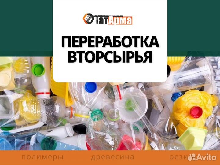 Переработка/измельчение вторсырья (пнд, пвд и др.)