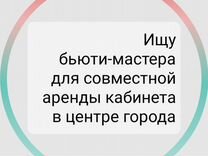 Ищу мастера для сомвестной аренды