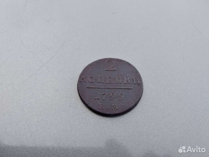 2 копейки 1799 год