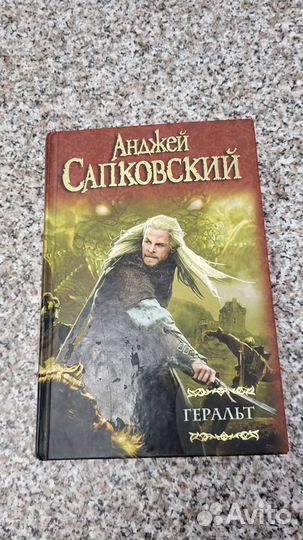 Геральт Сапковский Анджей