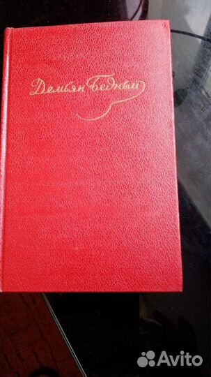 Собрание сочинений в 5 т омах.Д.Бедный