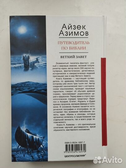 «Путеводитель по Библии» А. Азимов