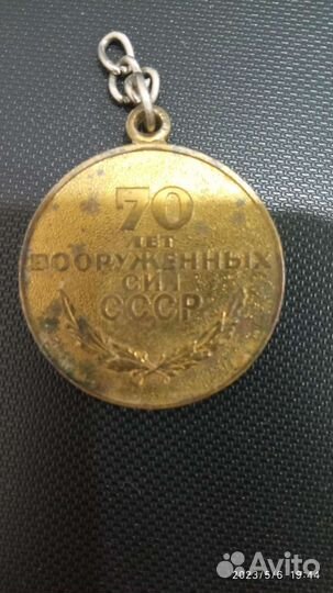 Сувенир СССР 70 лет вооруженных сил СССР