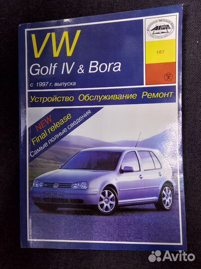VW 167 Golf IV & Bora АВТО книга