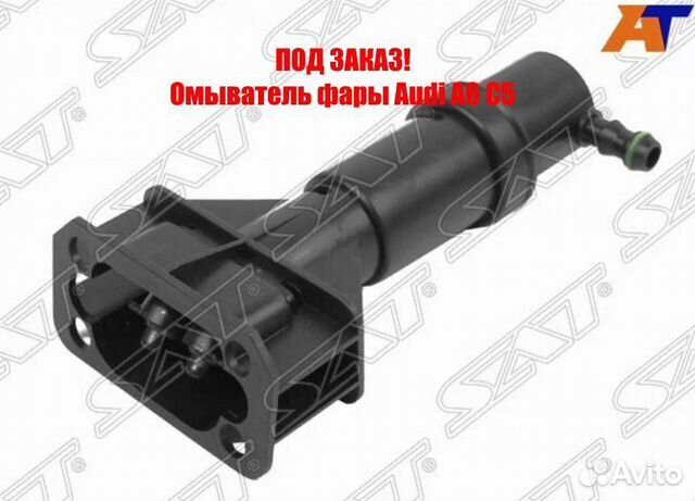 Омыватель фары Audi A6 C5