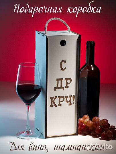 Коробка для Вина, винный бокс,подарочная упаковка