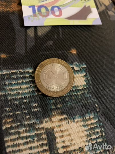 Монена 10 рублей 2005 никто не забыт